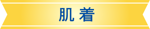 肌着
