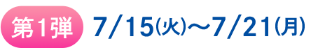第1週