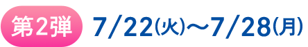 第2週