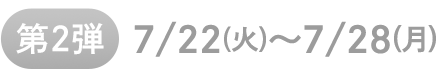 第2週