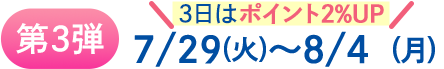 第3週