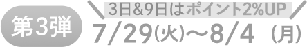 第3週