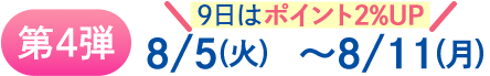 第4週