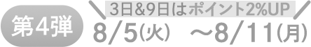 第4週