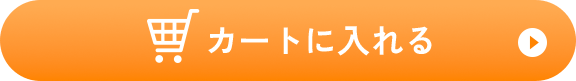 カートに入れる