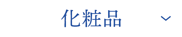 化粧品