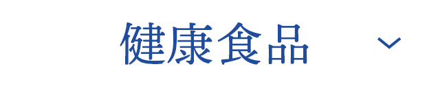 健康食品