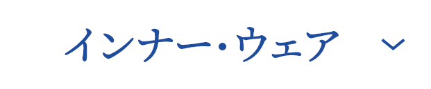 インナーウェア