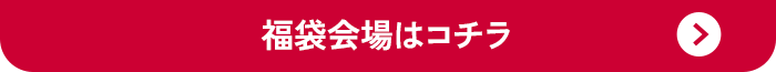 福袋会場はコチラ