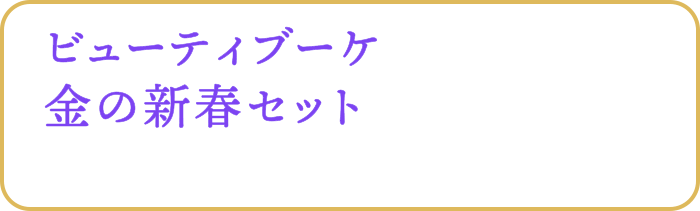ビューティブーケ金の新春セット