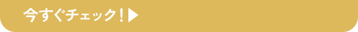 今すぐチェック!▶︎