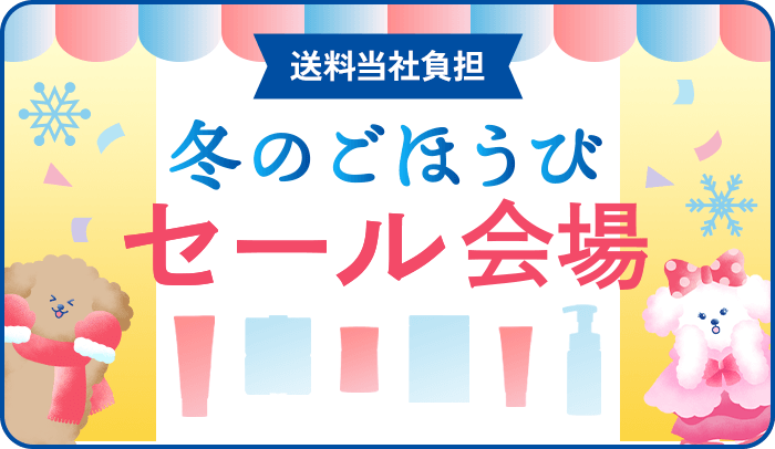 冬のごほうびセール会場