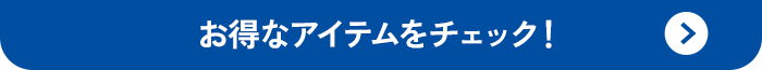 お得なアイテムをチェック!