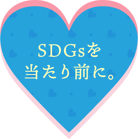 SDGsを当たり前に