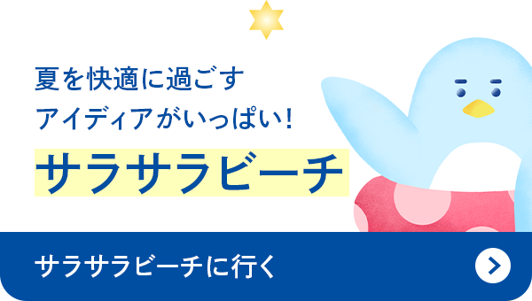 夏を快適に過ごすアイディアがいっぱい！サラサラビーチ　サラサラビーチに行く