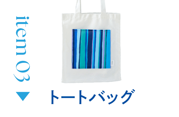 トートバッグ