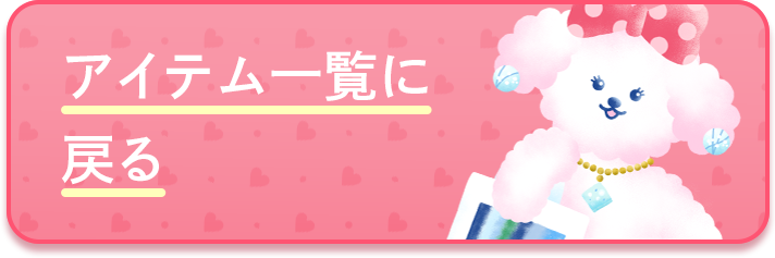 アイテム一覧に戻る