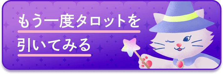もう一度タロットを引いてみる