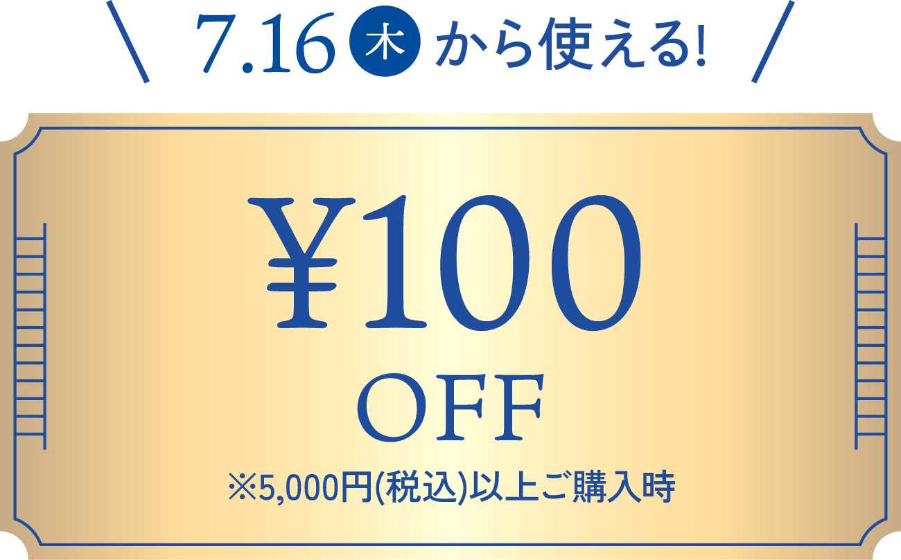 100OFF ※5,000円(税込)以上ご購入時
