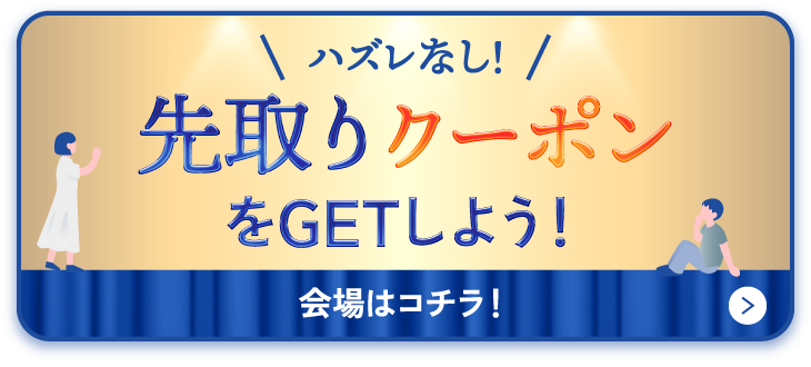 先取りクーポンをGETしよう！会場はコチラ！