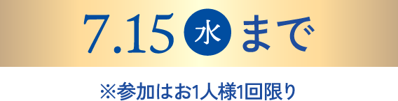 7.15(水)まで