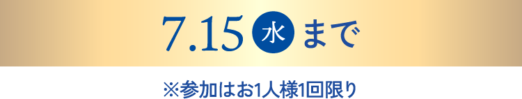 7.15(水)まで
