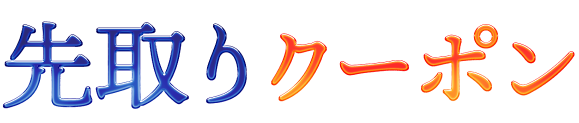 先取りクーポン