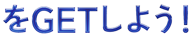をGETしよう！