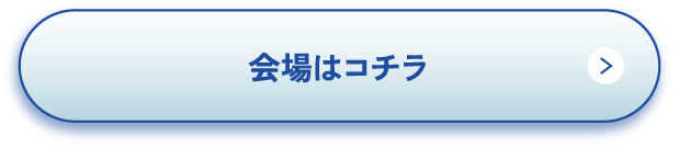 会場はコチラ