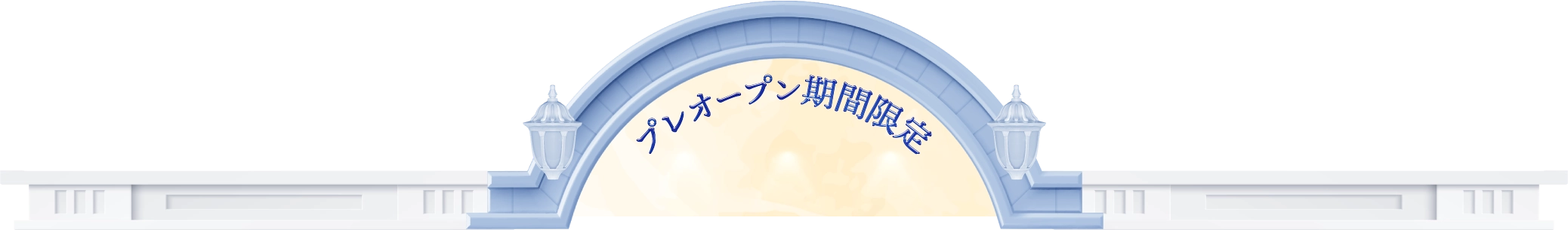 プレオープン期間限定