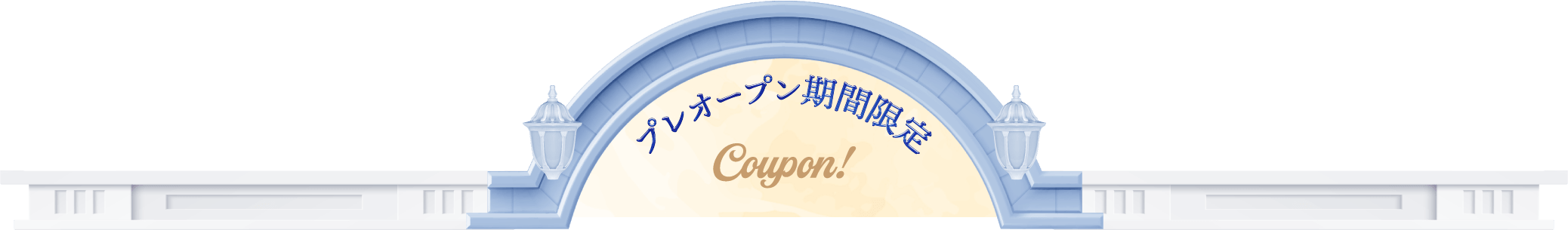 プレオープン期間限定