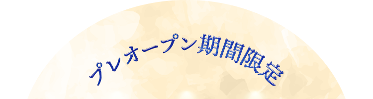 プレオープン期間限定