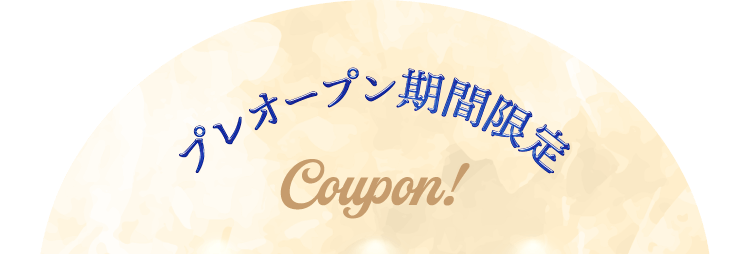 プレオープン期間限定