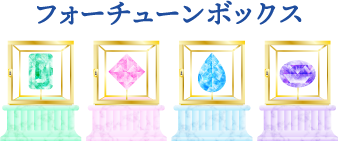 フォーチューンボックス