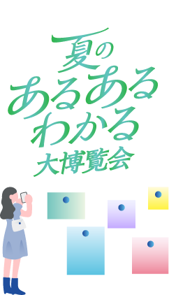 みんなの投稿が飾られるかも!夏のあるある博覧会