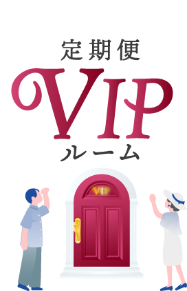 定期便ご登録者限定 定期便VIPルーム