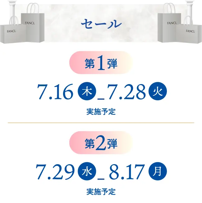 セール第1弾7.16(木)-7.28(火)実施予定 第2弾7.29(水)-8.17(月)実施予定