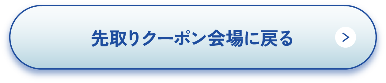 先取りクーポン会場に戻る