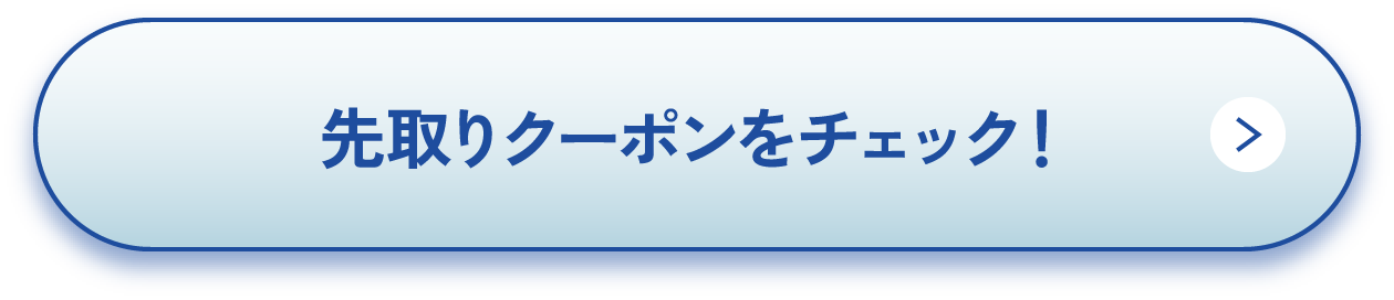 先取りクーポンをチェック!