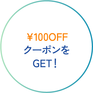 ¥100OFFクーポンをGET！