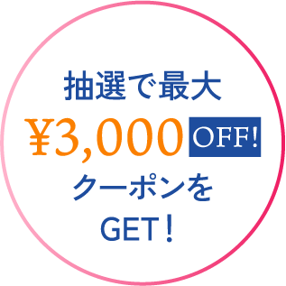 抽選で最大¥3,000OFF！クーポンをGET！