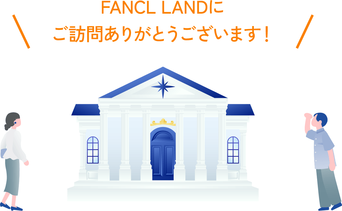 FANCL LANDにご訪問ありがとうございます!