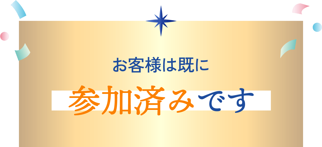 お客様は既に参加済みです