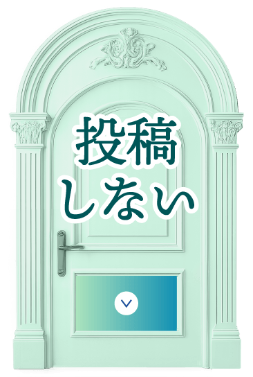 投稿しない