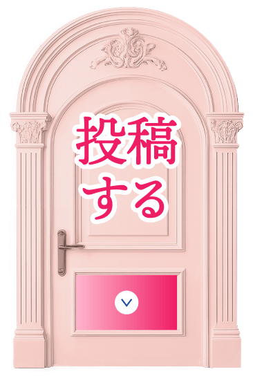 投稿する