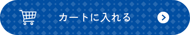 カートに入れる