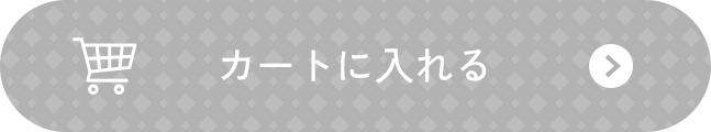 カートに入れる