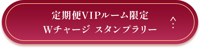 定期便VIPルーム限定Wチャージ スタンプラリー