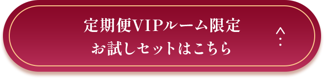 定期便VIPルーム限定お試しセットはこちら