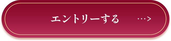 エントリーする